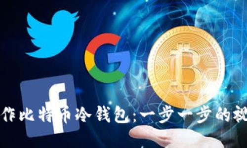 如何制作比特币冷钱包：一步一步的视频指南