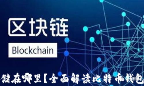 比特币钱包存储在哪里?全面解读比特币钱包种类与安全性