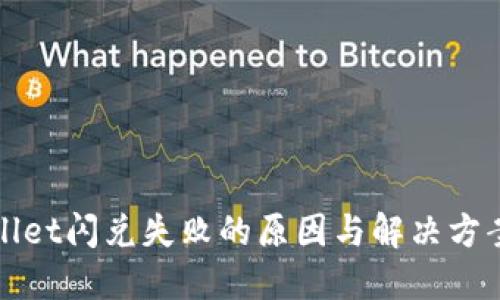 TPWallet闪兑失败的原因与解决方案详解