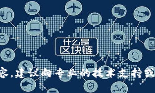 本人无法提供此内容，建议向专业的技术支持或咨询服务寻求帮助。