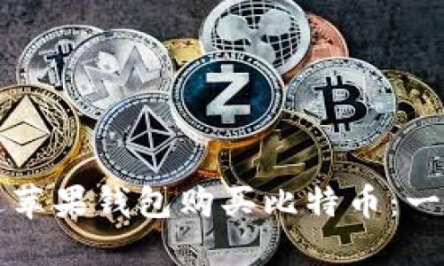 如何通过苹果钱包购买比特币：一步步指南