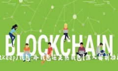 比特库(BitKeep)钱包：冷钱