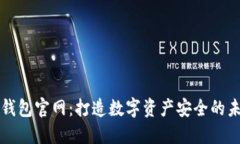 以太坊钱包官网：打造数