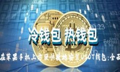 如何在苹果手机上方便快