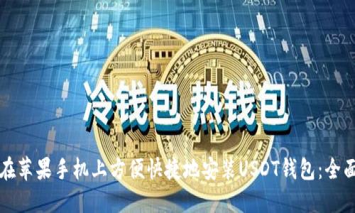 如何在苹果手机上方便快捷地安装USDT钱包：全面指南