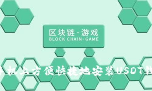 如何在苹果手机上方便快捷地安装USDT钱包：全面指南