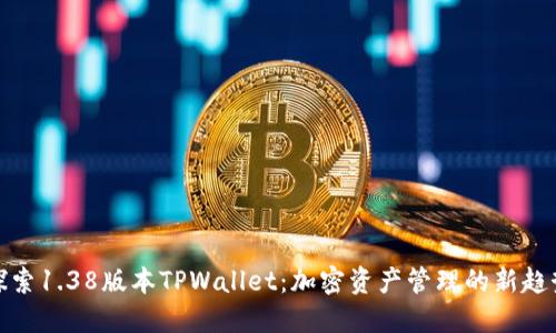 探索1.38版本TPWallet：加密资产管理的新趋势