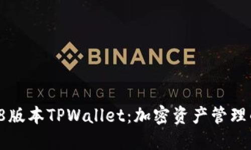 探索1.38版本TPWallet：加密资产管理的新趋势