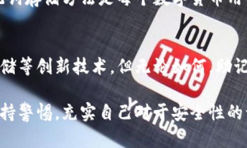 钱包助记词能改吗？揭秘数字钱包安全与数据管理

钱包助记词, 数字钱包, 安全性, 区块链, 数据管理/guanjianci

什么是钱包助记词？
在数字货币的世界中，钱包助记词是一个至关重要的概念。通常，这组助记词由一串随机生成的单词组成，用户在创建区块链钱包时会得到它。它的主要作用是帮助用户备份和恢复钱包。每一个助记词都携带着私钥的加密信息，可以说是呈现资产的“钥匙”。当你拥有这组助记词时，你就拥有了钱包及其所有的数字资产。

助记词的重要性
助记词不仅仅是一长串的单词，它们的安全性和保密性至关重要。一旦你丢失或者别人获取了这些助记词，意味着你的资产将存在巨大的风险。因此，妥善保管助记词是每一个区块链用户必须时刻关注的问题。

钱包助记词能否修改？
或许很多人都有这个疑问：钱包助记词可以改吗？答案是否定的。一旦助记词生成，它们就固定不变。这个设计的初衷是为了保证用户资产的安全性。如果助记词能够随意修改，那么一旦被盗取，黑客可以轻易地更改助记词，从而盗取资产。

如何提升钱包的安全性
虽然助记词不能修改，但我们仍然可以采取一些措施来提高钱包的安全性：
ul
    listrong安全存储：/strong将助记词记录在纸上，放在一个安全的地方，比如银行保险箱中。避免存储在设备或云存储中。/li
    listrong定期更新口令：/strong确保你的数字钱包账户有一个强大的密码，并且定期进行更新以降低风险。/li
    listrong启用双重认证：/strong很多钱包提供双重认证功能，务必开启，以增加额外的安全层。/li
    listrong小心钓鱼攻击：/strong提高警觉性，避免点击可疑链接或下载不明应用，以防止遭遇钓鱼攻击。/li
/ul

如果助记词丢失，怎么办？
助记词丢失是每个数字货币用户最害怕的事情。如果不幸发生，你将很难找回钱包中的资产。这是因为没有助记词，你无法证明钱包的所有权。此时，有几个建议可以帮助你尽量降低损失：
ul
    listrong备用方案：/strong在创建钱包时，如果有设置任何的安全问题或备份选项，请检索相关信息，确认能否通过这些方式找回钱包。/li
    listrong寻求专业帮助：/strong在一些情况下，可能有专业的数据恢复公司尝试恢复丢失的数据，但成功率非常低，且需谨慎选择服务提供商。/li
    listrong学习经验教训：/strong虽然这段经历非常痛苦，但让自己了解钱包助记词的重要性，在以后使用中更加小心。/li
/ul

总结：保护助记词的必要性
总之，钱包助记词可以说是数字资产安全的基石。它不能被修改的特性使得它既安全又易于管理，但同时也为用户带来了责任。记住，安全的助记词存储方法是每个数字货币用户必须重视的一个课题。通过加强对助记词的保护，而不是试图更改它，我们才能更安心地享受区块链时代带来的财富机遇。

引发对数字钱包未来的思考
随着区块链技术的不断演进，钱包的安全性和便利性也会逐步提升。未来可能会出现更安全的机制来保护用户的资产，比如多重签名、分布式存储等创新技术。但无论如何，助记词作为一种核心的安全措施，仍将持续发挥其不可或缺的作用。

在数字钱包的世界里，理解和重视钱包助记词的重要性，是每一个参与者探索区块链的第一步。希望每位用户都能在这个充满机遇的市场中，保持警惕，充实自己对于安全性的认知，真正做到财产安全与财富自由并存。