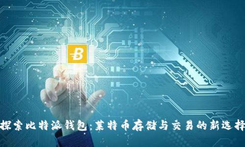 探索比特派钱包：莱特币存储与交易的新选择