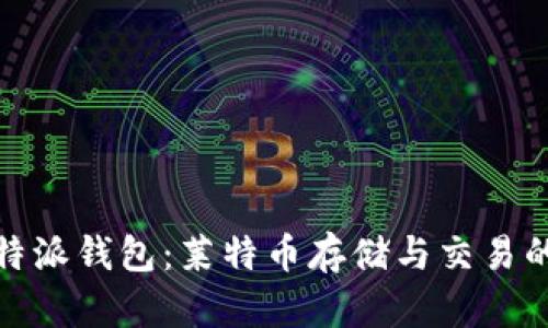 探索比特派钱包：莱特币存储与交易的新选择