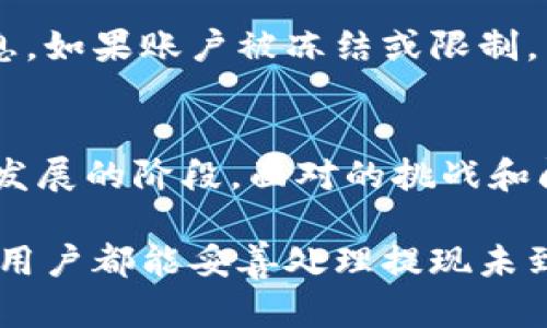 tpwallet提现没到账？五个有效解决方案助您快速找回资金

tpwallet, 提现, 没到账, 解决方案, 钱包/guanjianci

引言：数字钱包的魅力与隐忧
在数字货币快速发展的今天，数字钱包逐渐成为许多人日常生活中不可或缺的一部分。tpwallet作为一个备受关注的数字钱包，其便捷的交易方式和丰富的功能，吸引了大量用户。然而，在享受这一金融科技带来的便利时，用户们难免会遇到一些问题，其中最常见的就是“提现没到账”。这一问题不仅让人心急，也会影响用户对tpwallet的信任感。因此，了解提现未到账的原因以及相应的解决方案显得尤为重要。

造成提现没到账的原因
要解决提现未到账的问题，首先需要弄清楚其背后的原因。以下是一些可能的原因：
ul
    listrong网络延迟：/strong由于网络拥堵或服务商服务器问题，提现可能会在短时间内无法到账。/li
    listrong系统维护：/strongtpwallet在进行系统升级或维护时，可能会导致部分交易延迟。/li
    listrong提现信息错误：/strong如果在提现时，输入了错误的地址或者金额等信息，自然会影响到账情况。/li
    listrong合规检查：/strong部分交易可能会因为合规审核需要时间而未能及时到账。/li
    listrong账户冻结或限制：/strong如账户存在异常交易记录，可能会被平台风险控制系统限制，导致提现被延迟。/li
/ul

五个解决方案助您快速找回资金
了解了可能的原因后，接下来我们来看一下如何应对提现未到账的问题。

h4方案一：确认网络环境/h4
首先，用户应确保提现时的网络环境良好。效率低下的网络可能导致信息未能及时传输。切换到稳定的Wi-Fi或蜂窝数据，重新登录tpwallet后查看提现状态，是否已到账。

h4方案二：检查交易记录/h4
用户需要检查自己在tpwallet上的交易记录。进入钱包的交易历史，确认提现请求是否已经发出，被区块链网络确认。若是在记录中已经显示“提现处理中”，那么就需要耐心等待。如果显示“提现失败”，则需联系平台客服了解具体原因。

h4方案三：联系客服询问/h4
如果经过以上两个步骤仍然找不到原因，那么联系客服将是一个明智的选择。tpwallet通常会提供多种联系渠道，包括在线客服、社交媒体或用户论坛。向客服描述遇到的问题，提供必要的提现信息，如时间、金额等，客服一般会协助查找并解答疑问。

h4方案四：了解tpwallet的提现政策/h4
每个数字钱包都有其提现政策和时间规定。用户应仔细查看tpwallet的官方公告，了解提现的平均处理时间，以及特殊情况下可能发生的延迟原因。例如，有些平台在特定时间段（例如高峰期）可能会延迟处理提现请求。掌握这些信息可以帮助用户更好地安排自己的资金。

h4方案五：考虑安全因素/h4
如果用户的账户存在安全隐患，比如遭遇未经授权的访问，tpwallet可能会出于安全考虑冻结账户。此时，确保账户安全是首要任务。及时更改密码，启用双重验证，并查看是否有可疑的交易信息。如果账户被冻结或限制，需按照tpwallet的指导步骤进行身份验证或资料更新，以重新恢复账户的正常功能。

总结与展望
tpwallet作为一个功能强大的数字钱包，虽然在提现过程中可能遇到一些问题，但通过多种解决方案的有效实施，用户大多数情况下能够顺利找回资金。整体而言，数字钱包的使用正处于迅速发展的阶段，面对的挑战和问题也是常见的。然而，这并不影响其在更大范围内的前景。随着技术的不断进步和合规制度的完善，未来的数字钱包将会变得更加安全与高效。

用户在享受数字钱包便利的同时，也应提高自身的信息安全意识。多了解钱包的相关知识、政策、使用技巧，可以帮助用户更好地管理数字资产，减少问题发生的几率。最后，希望每一位tpwallet用户都能妥善处理提现未到账的情况，灵活应对各种挑战，让数字资产管理之路更加顺畅。