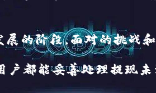 tpwallet提现没到账？五个有效解决方案助您快速找回资金

tpwallet, 提现, 没到账, 解决方案, 钱包/guanjianci

引言：数字钱包的魅力与隐忧
在数字货币快速发展的今天，数字钱包逐渐成为许多人日常生活中不可或缺的一部分。tpwallet作为一个备受关注的数字钱包，其便捷的交易方式和丰富的功能，吸引了大量用户。然而，在享受这一金融科技带来的便利时，用户们难免会遇到一些问题，其中最常见的就是“提现没到账”。这一问题不仅让人心急，也会影响用户对tpwallet的信任感。因此，了解提现未到账的原因以及相应的解决方案显得尤为重要。

造成提现没到账的原因
要解决提现未到账的问题，首先需要弄清楚其背后的原因。以下是一些可能的原因：
ul
    listrong网络延迟：/strong由于网络拥堵或服务商服务器问题，提现可能会在短时间内无法到账。/li
    listrong系统维护：/strongtpwallet在进行系统升级或维护时，可能会导致部分交易延迟。/li
    listrong提现信息错误：/strong如果在提现时，输入了错误的地址或者金额等信息，自然会影响到账情况。/li
    listrong合规检查：/strong部分交易可能会因为合规审核需要时间而未能及时到账。/li
    listrong账户冻结或限制：/strong如账户存在异常交易记录，可能会被平台风险控制系统限制，导致提现被延迟。/li
/ul

五个解决方案助您快速找回资金
了解了可能的原因后，接下来我们来看一下如何应对提现未到账的问题。

h4方案一：确认网络环境/h4
首先，用户应确保提现时的网络环境良好。效率低下的网络可能导致信息未能及时传输。切换到稳定的Wi-Fi或蜂窝数据，重新登录tpwallet后查看提现状态，是否已到账。

h4方案二：检查交易记录/h4
用户需要检查自己在tpwallet上的交易记录。进入钱包的交易历史，确认提现请求是否已经发出，被区块链网络确认。若是在记录中已经显示“提现处理中”，那么就需要耐心等待。如果显示“提现失败”，则需联系平台客服了解具体原因。

h4方案三：联系客服询问/h4
如果经过以上两个步骤仍然找不到原因，那么联系客服将是一个明智的选择。tpwallet通常会提供多种联系渠道，包括在线客服、社交媒体或用户论坛。向客服描述遇到的问题，提供必要的提现信息，如时间、金额等，客服一般会协助查找并解答疑问。

h4方案四：了解tpwallet的提现政策/h4
每个数字钱包都有其提现政策和时间规定。用户应仔细查看tpwallet的官方公告，了解提现的平均处理时间，以及特殊情况下可能发生的延迟原因。例如，有些平台在特定时间段（例如高峰期）可能会延迟处理提现请求。掌握这些信息可以帮助用户更好地安排自己的资金。

h4方案五：考虑安全因素/h4
如果用户的账户存在安全隐患，比如遭遇未经授权的访问，tpwallet可能会出于安全考虑冻结账户。此时，确保账户安全是首要任务。及时更改密码，启用双重验证，并查看是否有可疑的交易信息。如果账户被冻结或限制，需按照tpwallet的指导步骤进行身份验证或资料更新，以重新恢复账户的正常功能。

总结与展望
tpwallet作为一个功能强大的数字钱包，虽然在提现过程中可能遇到一些问题，但通过多种解决方案的有效实施，用户大多数情况下能够顺利找回资金。整体而言，数字钱包的使用正处于迅速发展的阶段，面对的挑战和问题也是常见的。然而，这并不影响其在更大范围内的前景。随着技术的不断进步和合规制度的完善，未来的数字钱包将会变得更加安全与高效。

用户在享受数字钱包便利的同时，也应提高自身的信息安全意识。多了解钱包的相关知识、政策、使用技巧，可以帮助用户更好地管理数字资产，减少问题发生的几率。最后，希望每一位tpwallet用户都能妥善处理提现未到账的情况，灵活应对各种挑战，让数字资产管理之路更加顺畅。