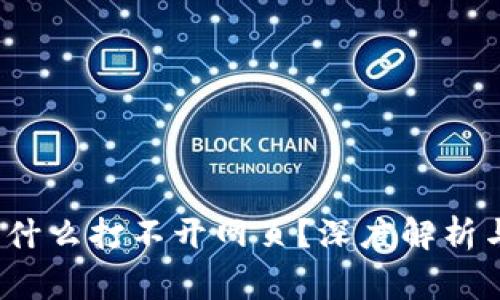 解决：我的TP钱包为什么打不开网页？深度解析与常见问题解决方案