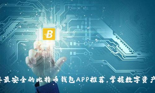 2023年最安全的比特币钱包APP推荐，掌握数字资产的未来