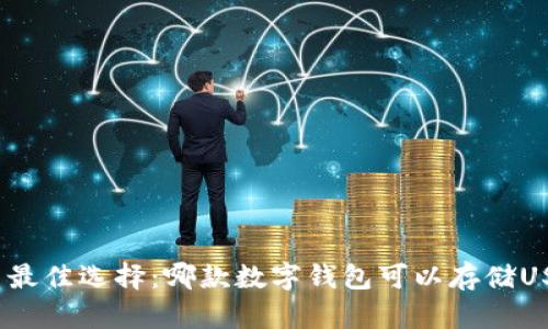 探索最佳选择：哪款数字钱包可以存储USDT？