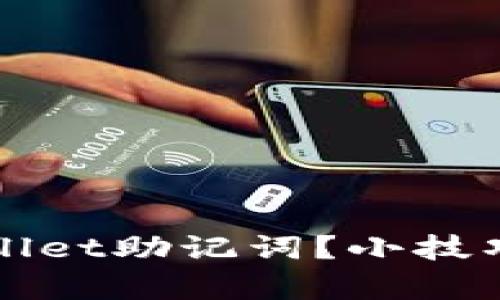 如何恢复TPWallet助记词?小技巧助你快速找回