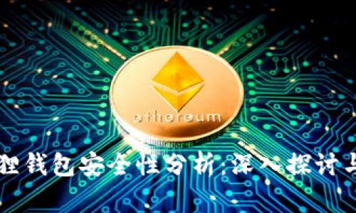 以太坊狐狸钱包安全性分析：深入探讨与风险防范