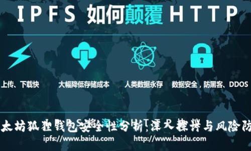 以太坊狐狸钱包安全性分析：深入探讨与风险防范