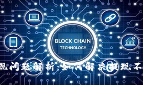 TPWallet提现问题解析：如何解决提现不成功的疑惑？