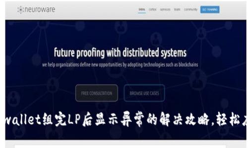 : tpwallet组完LP后显示异常的解决攻略，轻松应对！