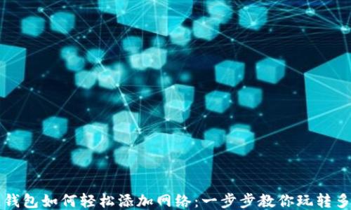 
区块链钱包如何轻松添加网络：一步步教你玩转多链生态