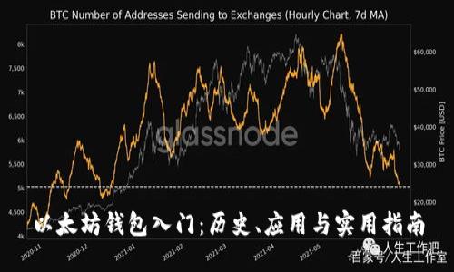 以太坊钱包入门：历史、应用与实用指南