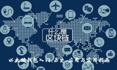 以太坊钱包入门：历史、