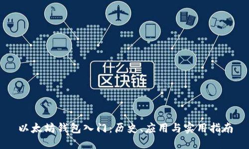 以太坊钱包入门：历史、应用与实用指南