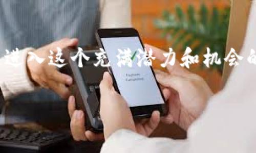   TPWallet下载APP安卓版-轻松掌握区块链财富管理的新时代 / 
 guanjianci TPWallet, 区块链, 钱包下载, 移动应用, 财富管理 /guanjianci 

引言：区块链的未来触手可及
随着数字货币和区块链技术的迅速发展，越来越多的人开始关注如何安全有效地管理自己的数字资产。在这场技术革命中，数字钱包作为连接用户与区块链世界的桥梁，扮演着重要的角色。TPWallet作为一款备受关注的数字钱包应用，其卓越的功能和用户友好的界面使得它在众多数字钱包中脱颖而出。今天，我们将深入探讨TPWallet的下载及其背后的核心价值。

什么是TPWallet？
TPWallet是一款提供便捷、安全的数字资产管理解决方案的应用程序。它不仅支持多种主流加密货币的存储与交易，还具备多种独特的功能，旨在为用户提供全方位的区块链资产管理体验。无论你是新手还是经验丰富的投资者，TPWallet都能满足你的需求。

TPWallet的主要特点
在众多数字钱包中，TPWallet以其以下几个显著特点而备受青睐：

h41. 多币种支持/h4
TPWallet支持包括比特币、以太坊、Ripple等在内的众多加密货币，使用户可以在一个平台上轻松管理不同类型的数字资产。这种多样化的支持，充分满足了用户在加密货币投资中的需求。

h42. 安全性高/h4
安全性是数字钱包最重要的因素之一。TPWallet采用了多重加密技术，确保用户的资金和数据得到有效保护。同时，用户可以设置多重身份验证，进一步提升账户的安全性。

h43. 操作简单/h4
TPWallet的界面设计，用户可以在几分钟之内学会如何使用。即使是对技术不熟悉的用户，也能轻松上手。无论是发送和接收资金，还是检查余额，操作都十分直观。

h44. 实时市场数据/h4
TPWallet提供实时的市场数据，让用户能够及时了解各类数字资产的价格波动。这样一来，用户在做出投资决策时可以更加理性和立即。

h45. 社区互动/h4
TPWallet不仅是一个钱包，更是一个社区。用户可以在应用内参与讨论，获取最新的行业资讯，与其他投资者分享经验，实现信息的交流与分享。

TPWallet客户端下载指南
要享受到TPWallet带来的便利，用户需要首先下载并安装该应用程序。以下是详细的下载步骤：

h41. 在应用商店搜索/h4
无论你是Android用户还是iOS用户，都可以在各自的应用商店中搜索“TPWallet”。在搜索结果中，选择官方版本进行下载，以确保应用的安全性和功能的完整性。

h42. 点击下载/h4
在找到TPWallet后，点击“下载”按钮，应用将会自动安装。在下载过程中，确保你的设备连接良好的网络，以加快下载速度。

h43. 安装与设置/h4
下载完成后，根据系统提示进行安装。安装完成后，打开TPWallet应用，并进行初始设置。用户需要创建一个新的钱包，或输入已备份的钱包助记词来恢复钱包。

使用TPWallet的基本步骤
成功安装和设置TPWallet后，用户可以根据以下步骤开始使用：

h41. 添加资产/h4
在TPWallet主界面中，点击“添加资产”，选择你希望添加的加密货币。这将使你的数字资产一目了然。

h42. 发送和接收资金/h4
发送资金时，用户只需输入对方的地址和发送的金额，然后确认发送。接收资金则只需将自己的钱包地址分享给对方即可，操作简便快速。

h43. 查看资产动态/h4
用户可以随时在钱包内查看自己各类资产的动态，包括资产总值、各币种的当前市值和涨跌幅。这对用户的投资决策至关重要。

提升使用体验的小技巧
为了提升使用TPWallet的体验，用户可以考虑以下几个小技巧：

h41. 定期备份钱包/h4
为了确保资产安全，用户应该定期备份自己的钱包。TPWallet提供了导出助记词的功能，用户可以将其安全地保存到一个离线的位置。这样，在设备丢失或损坏时，用户可以使用助记词恢复钱包。

h42. 关注市场动态/h4
区块链市场变化万千，时刻关注市场动态是一个明智的选择。TPWallet提供的实时市场数据能帮助用户及时把握投资机会。

h43. 加入TPWallet社区/h4
加入TPWallet的官方社区，了解最新的项目进展和市场趋势，亦可以结交更多志同道合的朋友，分享投资经验。

常见问题解答
在使用TPWallet的过程中，一些用户可能会遇到问题。以下是几个常见问题的解答：

h41. 我的TPWallet安全吗？/h4
TPWallet采用多重安全保护措施，用户的资金和数据都能得到有效保护。确保仅从官方渠道下载应用，设置强密码，并定期备份钱包，可进一步提升安全性。

h42. 如果我丢失了手机，怎么办？/h4
如果你的手机丢失或被盗，您可以使用助记词重建钱包与资产。只需在另一台设备上下载TPWallet，输入助记词即可恢复钱包。

h43. 我如何联系客服？/h4
TPWallet在应用中提供了联系客服的功能，用户可以通过该功能获取帮助。同样，网站上也提供支持文档和FAQs，以解决常见问题。

总结：走向加密资产的新时代
TPWallet作为一款全面的数字资产管理工具，凭借其强大的功能和安全的架构，成为区块链爱好者和投资者的理想选择。通过方便的下载和使用流程，每位用户都能快速进入这个充满潜力和机会的数字世界。无论你是初学者还是经验丰富的投资者，TPWallet都能为你提供支持和帮助，让你在加密资产的管理上更得心应手。

数字货币的未来已经到来，而TPWallet将是你探索这个新领域的重要伴侣。立即下载TPWallet，开启你的区块链财富管理之旅！
