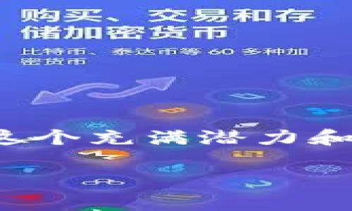   TPWallet下载APP安卓版-轻松掌握区块链财富管理的新时代 / 
 guanjianci TPWallet, 区块链, 钱包下载, 移动应用, 财富管理 /guanjianci 

引言：区块链的未来触手可及
随着数字货币和区块链技术的迅速发展，越来越多的人开始关注如何安全有效地管理自己的数字资产。在这场技术革命中，数字钱包作为连接用户与区块链世界的桥梁，扮演着重要的角色。TPWallet作为一款备受关注的数字钱包应用，其卓越的功能和用户友好的界面使得它在众多数字钱包中脱颖而出。今天，我们将深入探讨TPWallet的下载及其背后的核心价值。

什么是TPWallet？
TPWallet是一款提供便捷、安全的数字资产管理解决方案的应用程序。它不仅支持多种主流加密货币的存储与交易，还具备多种独特的功能，旨在为用户提供全方位的区块链资产管理体验。无论你是新手还是经验丰富的投资者，TPWallet都能满足你的需求。

TPWallet的主要特点
在众多数字钱包中，TPWallet以其以下几个显著特点而备受青睐：

h41. 多币种支持/h4
TPWallet支持包括比特币、以太坊、Ripple等在内的众多加密货币，使用户可以在一个平台上轻松管理不同类型的数字资产。这种多样化的支持，充分满足了用户在加密货币投资中的需求。

h42. 安全性高/h4
安全性是数字钱包最重要的因素之一。TPWallet采用了多重加密技术，确保用户的资金和数据得到有效保护。同时，用户可以设置多重身份验证，进一步提升账户的安全性。

h43. 操作简单/h4
TPWallet的界面设计，用户可以在几分钟之内学会如何使用。即使是对技术不熟悉的用户，也能轻松上手。无论是发送和接收资金，还是检查余额，操作都十分直观。

h44. 实时市场数据/h4
TPWallet提供实时的市场数据，让用户能够及时了解各类数字资产的价格波动。这样一来，用户在做出投资决策时可以更加理性和立即。

h45. 社区互动/h4
TPWallet不仅是一个钱包，更是一个社区。用户可以在应用内参与讨论，获取最新的行业资讯，与其他投资者分享经验，实现信息的交流与分享。

TPWallet客户端下载指南
要享受到TPWallet带来的便利，用户需要首先下载并安装该应用程序。以下是详细的下载步骤：

h41. 在应用商店搜索/h4
无论你是Android用户还是iOS用户，都可以在各自的应用商店中搜索“TPWallet”。在搜索结果中，选择官方版本进行下载，以确保应用的安全性和功能的完整性。

h42. 点击下载/h4
在找到TPWallet后，点击“下载”按钮，应用将会自动安装。在下载过程中，确保你的设备连接良好的网络，以加快下载速度。

h43. 安装与设置/h4
下载完成后，根据系统提示进行安装。安装完成后，打开TPWallet应用，并进行初始设置。用户需要创建一个新的钱包，或输入已备份的钱包助记词来恢复钱包。

使用TPWallet的基本步骤
成功安装和设置TPWallet后，用户可以根据以下步骤开始使用：

h41. 添加资产/h4
在TPWallet主界面中，点击“添加资产”，选择你希望添加的加密货币。这将使你的数字资产一目了然。

h42. 发送和接收资金/h4
发送资金时，用户只需输入对方的地址和发送的金额，然后确认发送。接收资金则只需将自己的钱包地址分享给对方即可，操作简便快速。

h43. 查看资产动态/h4
用户可以随时在钱包内查看自己各类资产的动态，包括资产总值、各币种的当前市值和涨跌幅。这对用户的投资决策至关重要。

提升使用体验的小技巧
为了提升使用TPWallet的体验，用户可以考虑以下几个小技巧：

h41. 定期备份钱包/h4
为了确保资产安全，用户应该定期备份自己的钱包。TPWallet提供了导出助记词的功能，用户可以将其安全地保存到一个离线的位置。这样，在设备丢失或损坏时，用户可以使用助记词恢复钱包。

h42. 关注市场动态/h4
区块链市场变化万千，时刻关注市场动态是一个明智的选择。TPWallet提供的实时市场数据能帮助用户及时把握投资机会。

h43. 加入TPWallet社区/h4
加入TPWallet的官方社区，了解最新的项目进展和市场趋势，亦可以结交更多志同道合的朋友，分享投资经验。

常见问题解答
在使用TPWallet的过程中，一些用户可能会遇到问题。以下是几个常见问题的解答：

h41. 我的TPWallet安全吗？/h4
TPWallet采用多重安全保护措施，用户的资金和数据都能得到有效保护。确保仅从官方渠道下载应用，设置强密码，并定期备份钱包，可进一步提升安全性。

h42. 如果我丢失了手机，怎么办？/h4
如果你的手机丢失或被盗，您可以使用助记词重建钱包与资产。只需在另一台设备上下载TPWallet，输入助记词即可恢复钱包。

h43. 我如何联系客服？/h4
TPWallet在应用中提供了联系客服的功能，用户可以通过该功能获取帮助。同样，网站上也提供支持文档和FAQs，以解决常见问题。

总结：走向加密资产的新时代
TPWallet作为一款全面的数字资产管理工具，凭借其强大的功能和安全的架构，成为区块链爱好者和投资者的理想选择。通过方便的下载和使用流程，每位用户都能快速进入这个充满潜力和机会的数字世界。无论你是初学者还是经验丰富的投资者，TPWallet都能为你提供支持和帮助，让你在加密资产的管理上更得心应手。

数字货币的未来已经到来，而TPWallet将是你探索这个新领域的重要伴侣。立即下载TPWallet，开启你的区块链财富管理之旅！