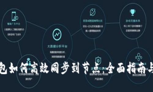 以太坊钱包如何高效同步到节点:全面指南与实用技巧