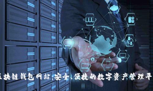区块链钱包网站：安全、便捷的数字资产管理平台

