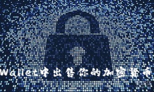 如何在TPWallet中出售你的加密货币：详细指南