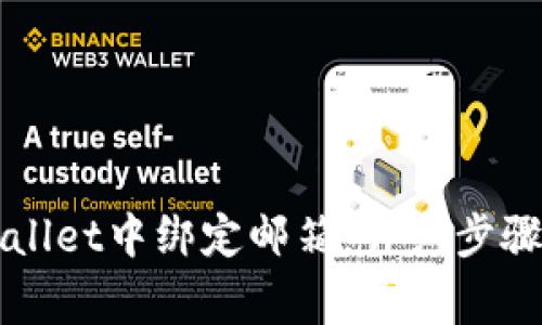 如何在TPWallet中绑定邮箱：详细步骤与注意事项