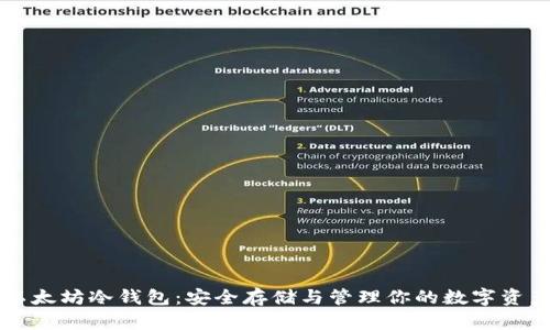 以太坊冷钱包：安全存储与管理你的数字资产