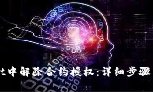 如何在TPWallet中解除合约授权：详细步骤与常见问题解答