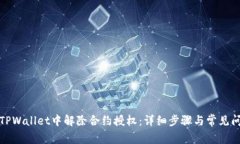 如何在TPWallet中解除合约授