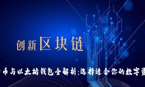 2023年比特币与以太坊钱包全解析：选择适合你的数字资产存储方案