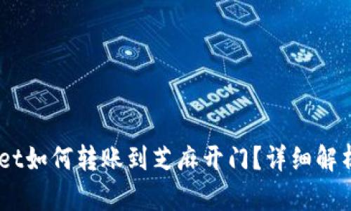 biatitpwallet如何转账到芝麻开门？详细解析与实用指南