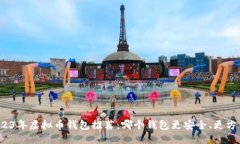 2023年虚拟币钱包推荐：哪