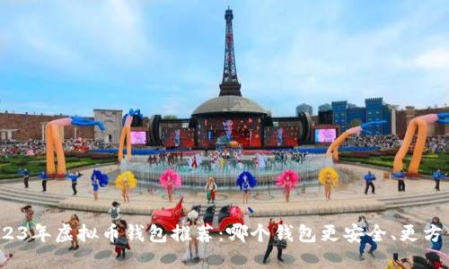 2023年虚拟币钱包推荐：哪个钱包更安全、更方便？