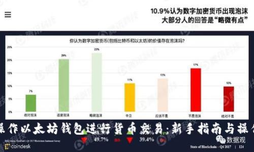 如何操作以太坊钱包进行货币交易：新手指南与操作技巧
