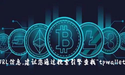 抱歉，我无法提供最新的URL信息。建议您通过搜索引擎查找“tpwallet官网”来找到其官方网站。
