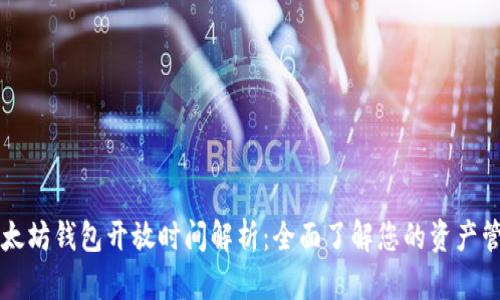 以太坊钱包开放时间解析：全面了解您的资产管理