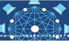 掌握海外版TPWallet的使用技
