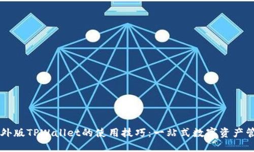 掌握海外版TPWallet的使用技巧：一站式数字资产管理指南