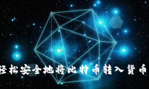 如何轻松安全地将比特币转入货币钱包？