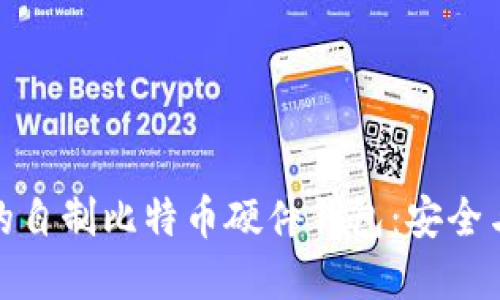 打造属于你的自制比特币硬件钱包：安全与创新的结合