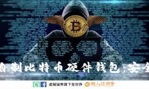 打造属于你的自制比特币硬件钱包：安全与创新的结合